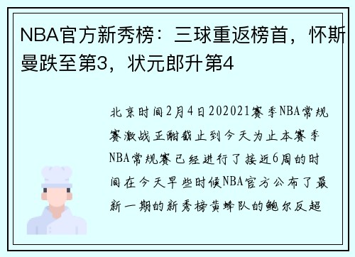 NBA官方新秀榜：三球重返榜首，怀斯曼跌至第3，状元郎升第4