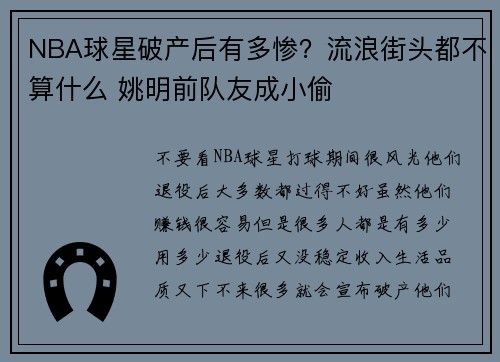 NBA球星破产后有多惨？流浪街头都不算什么 姚明前队友成小偷