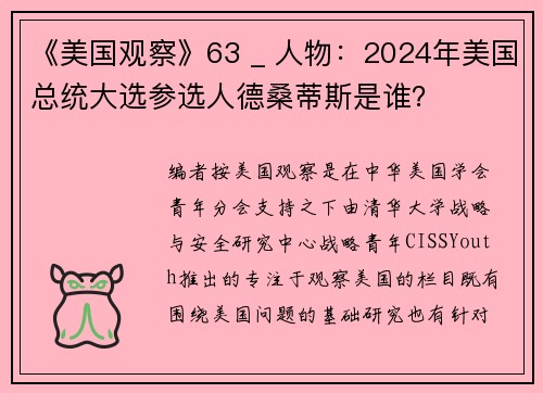 《美国观察》63 _ 人物：2024年美国总统大选参选人德桑蒂斯是谁？