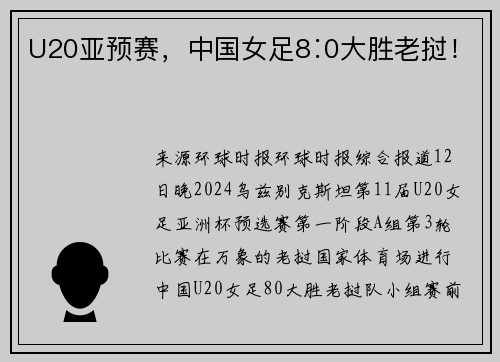 U20亚预赛，中国女足8∶0大胜老挝！
