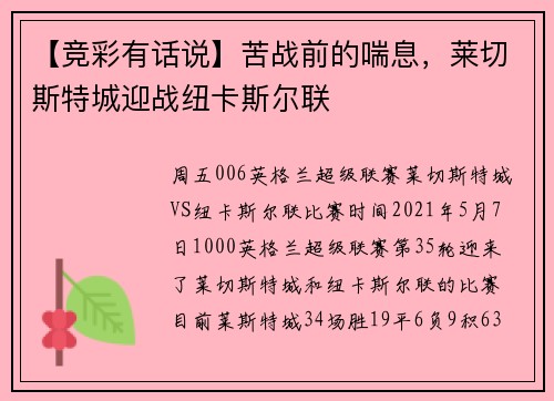 【竞彩有话说】苦战前的喘息，莱切斯特城迎战纽卡斯尔联