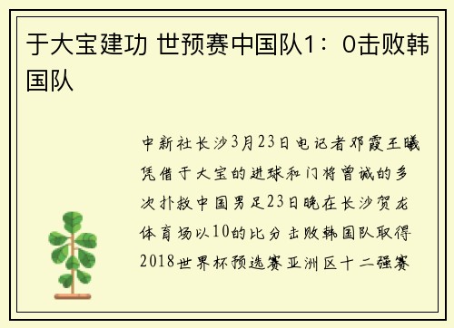 于大宝建功 世预赛中国队1：0击败韩国队