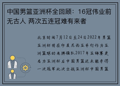 中国男篮亚洲杯全回顾：16冠伟业前无古人 两次五连冠难有来者