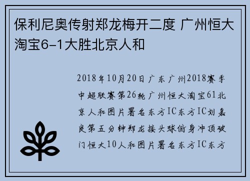 保利尼奥传射郑龙梅开二度 广州恒大淘宝6-1大胜北京人和