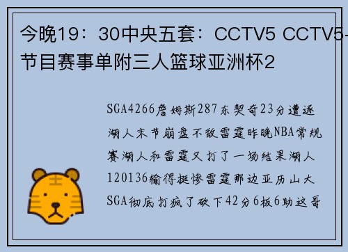 今晚19：30中央五套：CCTV5 CCTV5+节目赛事单附三人篮球亚洲杯2