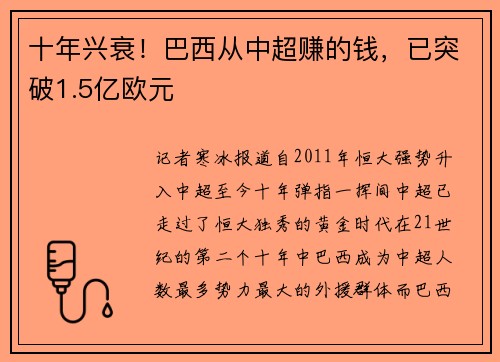 十年兴衰！巴西从中超赚的钱，已突破1.5亿欧元