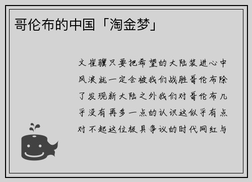 哥伦布的中国「淘金梦」