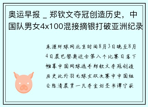 奥运早报 _ 郑钦文夺冠创造历史，中国队男女4x100混接摘银打破亚洲纪录