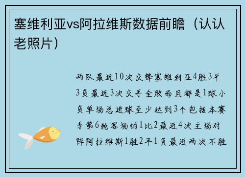 塞维利亚vs阿拉维斯数据前瞻（认认老照片）