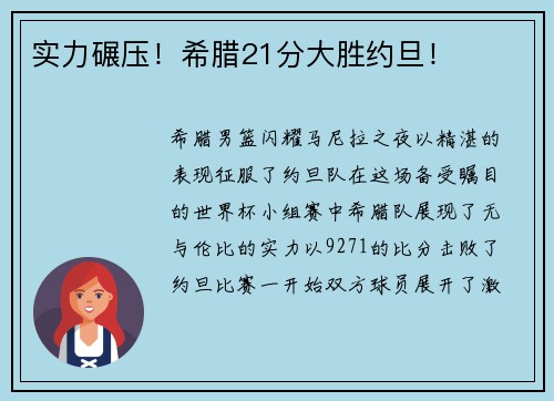 实力碾压！希腊21分大胜约旦！