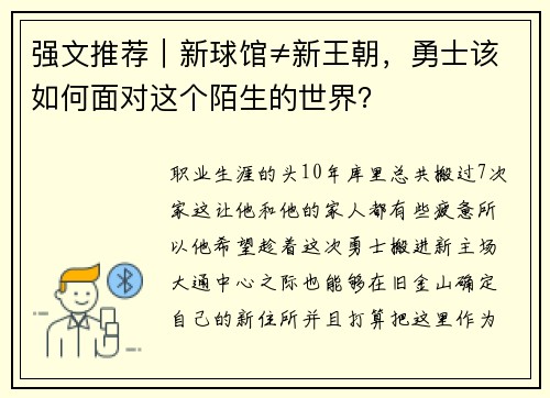 强文推荐｜新球馆≠新王朝，勇士该如何面对这个陌生的世界？