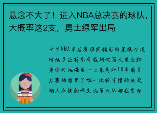 悬念不大了！进入NBA总决赛的球队，大概率这2支，勇士绿军出局