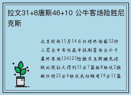 拉文31+8唐斯46+10 公牛客场险胜尼克斯