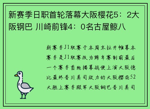 新赛季日职首轮落幕大阪樱花5：2大阪钢巴 川崎前锋4：0名古屋鲸八