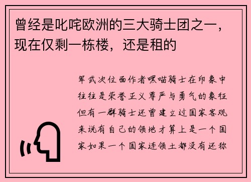 曾经是叱咤欧洲的三大骑士团之一，现在仅剩一栋楼，还是租的