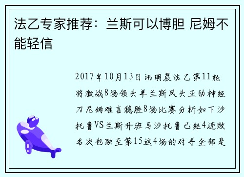 法乙专家推荐：兰斯可以博胆 尼姆不能轻信