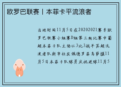 欧罗巴联赛丨本菲卡平流浪者