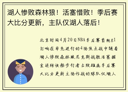 湖人惨败森林狼！活塞惜败！季后赛大比分更新，主队仅湖人落后！
