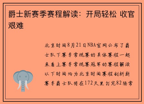 爵士新赛季赛程解读：开局轻松 收官艰难