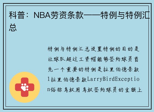 科普：NBA劳资条款——特例与特例汇总