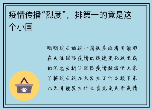 疫情传播“烈度”，排第一的竟是这个小国
