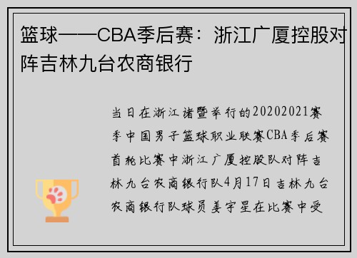 篮球——CBA季后赛：浙江广厦控股对阵吉林九台农商银行