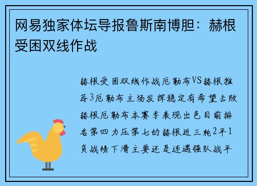 网易独家体坛导报鲁斯南博胆：赫根受困双线作战