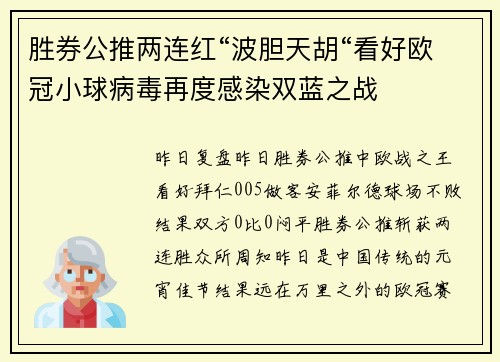 胜券公推两连红“波胆天胡“看好欧冠小球病毒再度感染双蓝之战