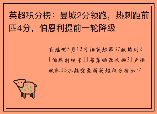 英超积分榜：曼城2分领跑，热刺距前四4分，伯恩利提前一轮降级
