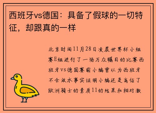 西班牙vs德国：具备了假球的一切特征，却跟真的一样