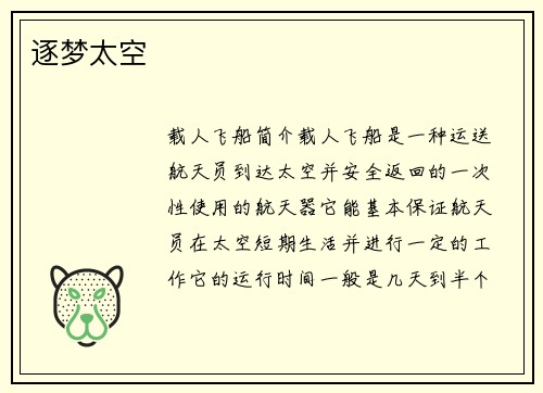 逐梦太空