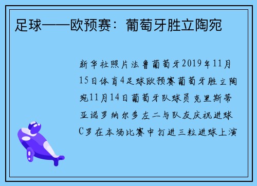 足球——欧预赛：葡萄牙胜立陶宛