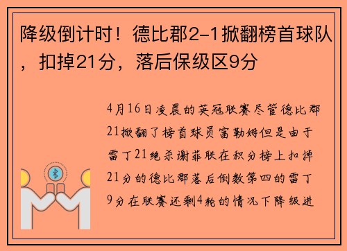 降级倒计时！德比郡2-1掀翻榜首球队，扣掉21分，落后保级区9分