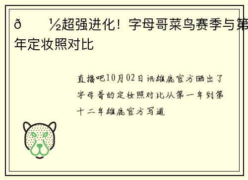 👽超强进化！字母哥菜鸟赛季与第12年定妆照对比