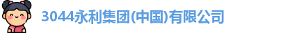 3044永利